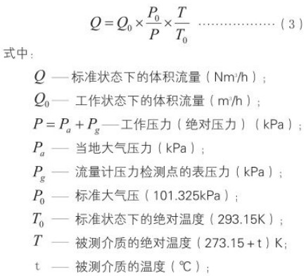 防爆旋進(jìn)旋渦流量計(jì)標(biāo)況換算工況流量計(jì)算公式